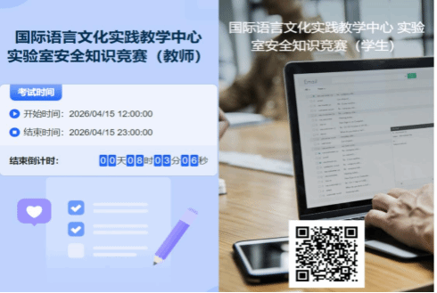 国际语言文化实践教学中心成功举办实验室安全知识竞赛
